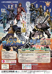 画像:「婆娑羅たちの武装―戦国を駆け抜けた武将達の甲冑と刀剣―」ポスター